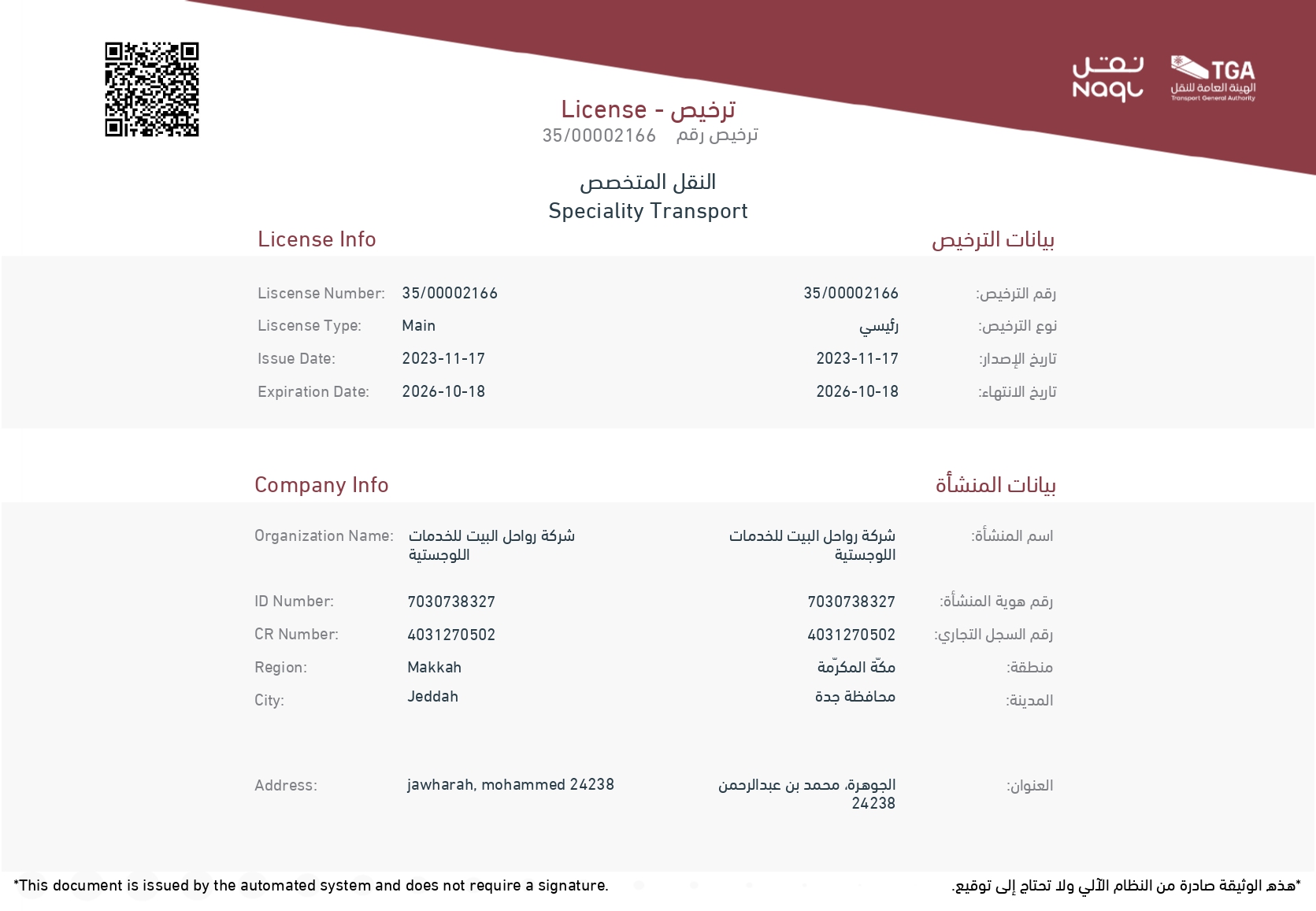 ترخيص النقل - رواحل البيت
